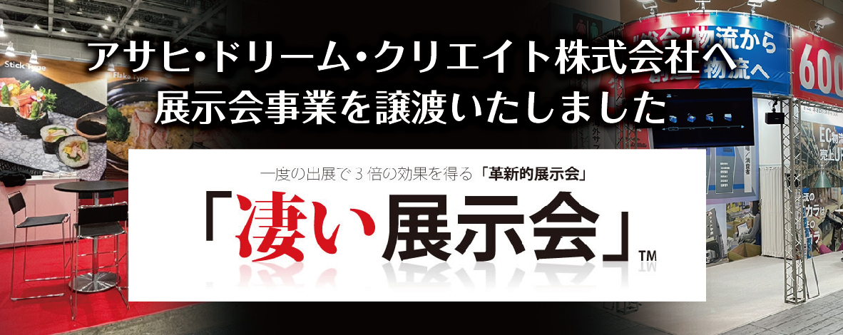 凄い展示会