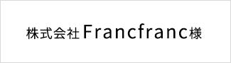 株式会社Francfranc様